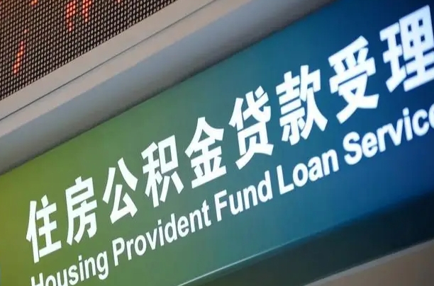 磁县可以取消公积金贷款吗现在（磁县住房公积金能取消吗?这些数据给出了真相）