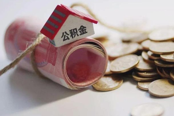 磁县为啥公积金黄牛可以取出来呢（磁县急需用钱提取公积金的方法）